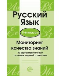 Русский язык. 5-6 классы. Мониторинг качества знаний. 30 вар. типовых тестовых заданий с ответами