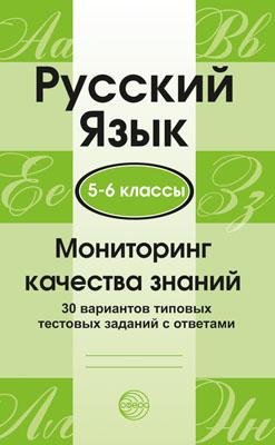 Русский язык. 5-6 классы. Мониторинг качества знаний. 30 вар. типовых тестовых заданий с ответами