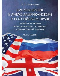 Наследование в англо-американском и российском праве: общие положения и наследование по закону сравнительный анализ. Монография.-М.:Проспект,2024.