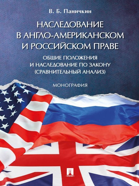 Наследование в англо-американском и российском праве: общие положения и наследование по закону сравнительный анализ. Монография.-М.:Проспект,2024.