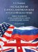 Наследование в англо-американском и российском праве: общие положения и наследование по закону сравнительный анализ. Монография.-М.:Проспект,2024.
