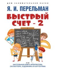 Быстрый счет 2, или Настольная книга архитектора, скульптора, художника и картографа.-М.:Проспект,2026. Серия «Дом занимательной науки». 243004