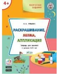 УМ Творческие задания 4+. Раскрашивание, лепка, аппликация