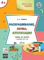 УМ Творческие задания 4+. Раскрашивание, лепка, аппликация
