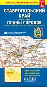 Обложка книги «Карта СТАВРОПОЛЬСКИЙ КРАЙ+планы городов, 98х69 см, 1:900 тысот 1:12 тыс, СКЛАДНАЯ», ISBN 9785906964984