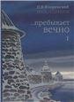 Пребывает вечно: письма П.А Флоренского, Р.Н. Литвинова, Н.Я. Брянцева в 4 т. Том 1
