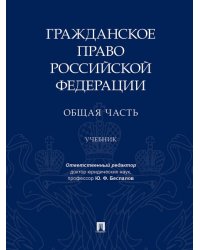 Гражданское право Российской Федерации. Общая часть.Уч.-М.:Проспект,2024. 238327
