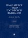 Гражданское право Российской Федерации. Общая часть.Уч.-М.:Проспект,2024. 238327