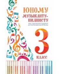 Юному музыканту-пианисту:хрестоматия: 3 класс дп