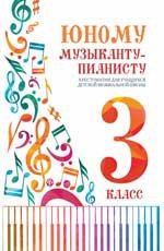 Юному музыканту-пианисту:хрестоматия: 3 класс дп