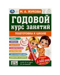 Годовой курс занятий: Подготовка к школе 6-7 лет. М.А.Жукова. 205х280мм. КБС. 96стр. Умка в кор.15шт