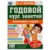 Годовой курс занятий: Подготовка к школе 6-7 лет. М.А.Жукова. 205х280мм. КБС. 96стр. Умка в кор.15шт