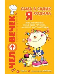 Сама в садик я ходила: Проблема выбора: семья, няня, гувернер, детский сад Адаптация Серия Человечек