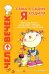 Сама в садик я ходила: Проблема выбора: семья, няня, гувернер, детский сад Адаптация Серия Человечек