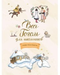 Весь Гоголь для школьников. Повести и пьесы.-М.:Проспект,2026.