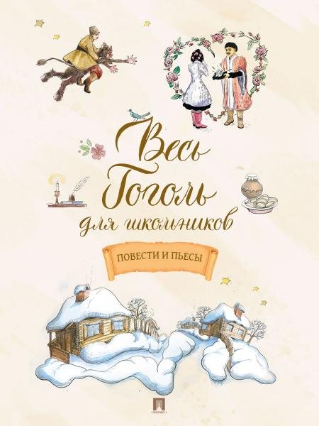 Весь Гоголь для школьников. Повести и пьесы.-М.:Проспект,2026.