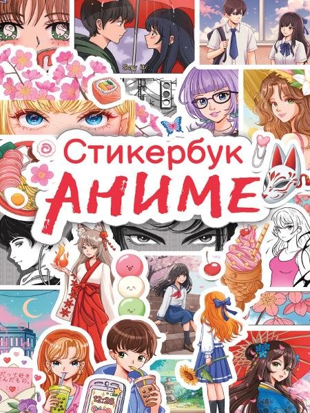 СТИКЕРБУК. АНИМЕ