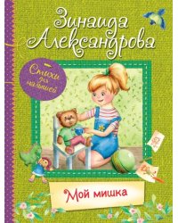 ВЛС Мой Мишка : Стихи для малышей
