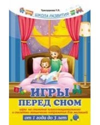 Игры перед сном:игры на снижение психоэмоц.дп