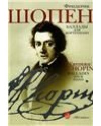 Баллады : для фортепиано редакция Г.Г. Нейгауза и Я.И. Мильштейна