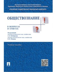 Обществознание в вопросах и ответах.Уч.пос.-М.:Проспект,2024. 244007