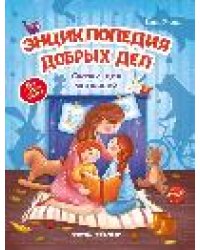 Энциклопедия добрых дел:сказки для малышей дп