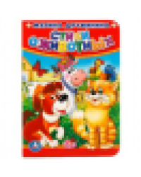 Стихи о животных. М.Дружинина. Формат: 110х150мм. А6. Объем: 10 страниц. Умка в кор.1210шт