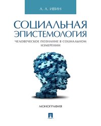 Социальная эпистемология. Человеческое познание в социальном измерении.-М.:Проспект,2024. 243672