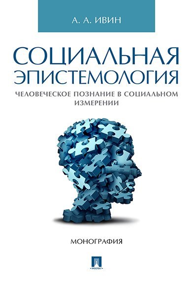 Социальная эпистемология. Человеческое познание в социальном измерении.-М.:Проспект,2024. 243672