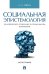 Социальная эпистемология. Человеческое познание в социальном измерении.-М.:Проспект,2024. 243672