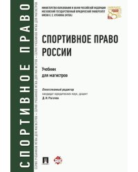 Спортивное право России.Уч.для магистров.-М.:Проспект,2026. 248651