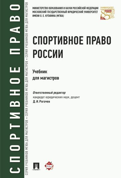 Спортивное право России.Уч.для магистров.-М.:Проспект,2026. 248651