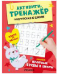 Активити-тренажер. Подготовка к школе. Пишем печатные буквы и цифры