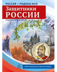 Россия - родина моя. Защитники России. 10 демонстрационных картинок А4 с беседами в ПАПКЕ