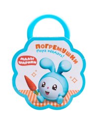 Малышарики. Погремушки. Пора обедать