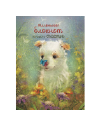 Блокнот Большого счастья щенок