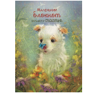 Блокнот Большого счастья щенок