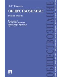 Обществознание.Уч.пос.-М.:Проспект,2024. 241842