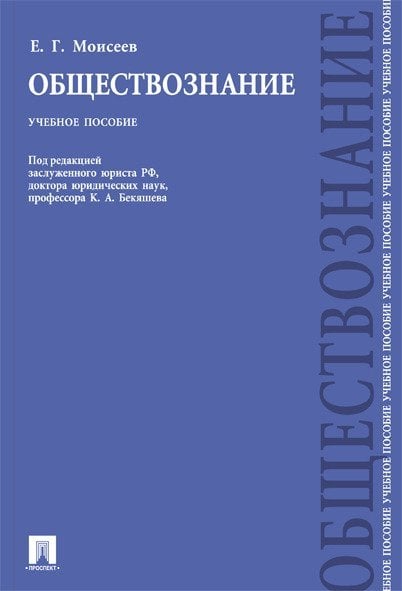 Обществознание.Уч.пос.-М.:Проспект,2024. 241842 Обществознание.Уч.пос.-М.:Проспект,2024. 241842