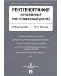 Рентгенография. Качественный рентгенофазовый анализ. Уч.пос.-М.:Проспект,2021. 234184