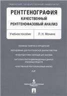 Рентгенография. Качественный рентгенофазовый анализ. Уч.пос.-М.:Проспект,2021. 234184