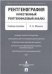 Рентгенография. Качественный рентгенофазовый анализ. Уч.пос.-М.:Проспект,2021. 234184