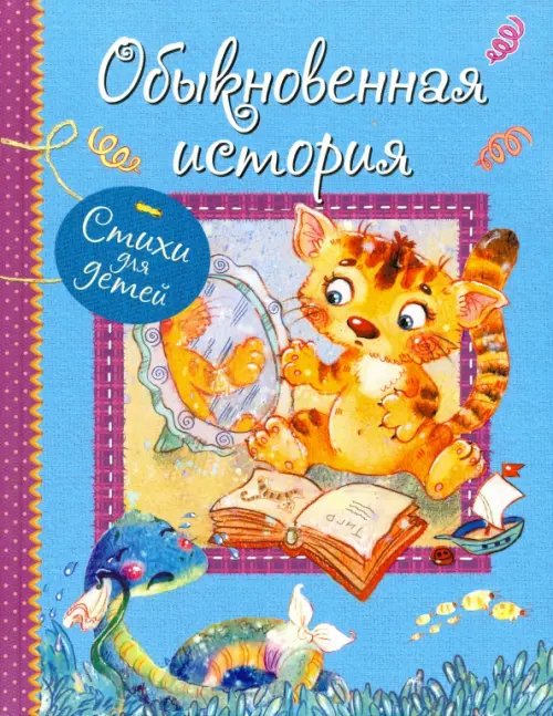ВЛС Обыкновенная история : Стихи для малышей