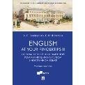 English at Your Fingertips II. Основы устной и письменной коммуникации на первом иностранном языке.Уч. пос.-М.:Проспект,2023. 238144