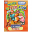 Репка. Толстой А. Н. Читаем по слогам. 145х195 мм. Скрепка. 16 стр. Умка в кор.50шт