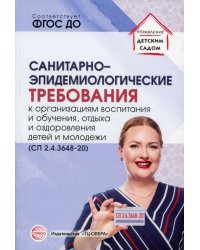 Санитарно-эпидемиологические требования к организациям воспитания и обучения, отдыха и оздоровления детей и молодежи СП 2.4.3648-20 Цветкова Т.В.