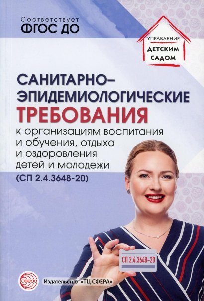 Санитарно-эпидемиологические требования к организациям воспитания и обучения, отдыха и оздоровления детей и молодежи СП 2.4.3648-20 Цветкова Т.В.