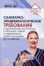 Санитарно-эпидемиологические требования к организациям воспитания и обучения, отдыха и оздоровления детей и молодежи СП 2.4.3648-20 Цветкова Т.В.
