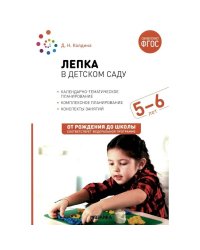 Лепка в детском саду. 5-6 лет. Конспекты занятий. ФГОС. ФОП