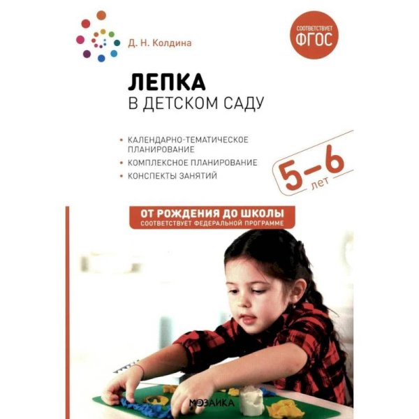 Обложка книги «Лепка в детском саду. 5-6 лет. Конспекты занятий. ФГОС. ФОП» — Колдина Д. Н., ISBN 9785431538629